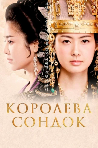 Королева Сондок