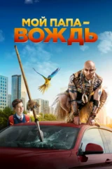 Мой папа — вождь