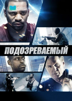 Подозреваемый