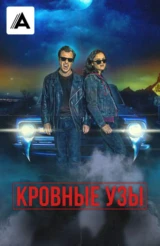 Кровные узы