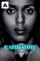 Слушание