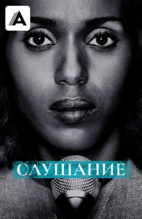 Слушание