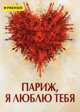 Париж, я люблю тебя
