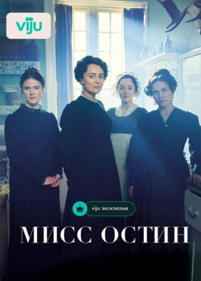 Мисс Остин
