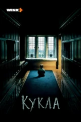 Кукла