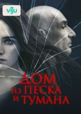 Дом из песка и тумана