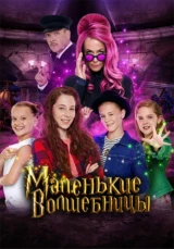 Маленькие волшебницы