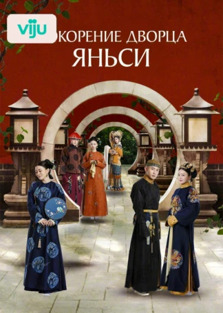 Покорение дворца Яньси