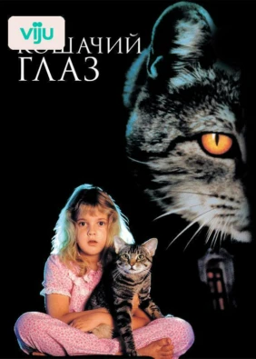 Кошачий глаз