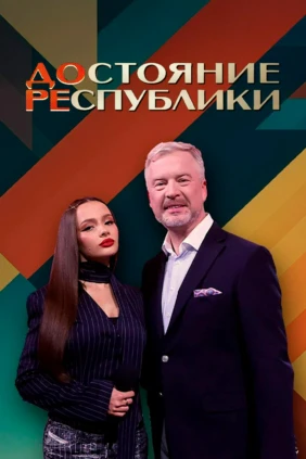 ДОстояние РЕспублики