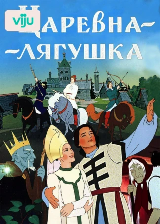 Царевна-лягушка