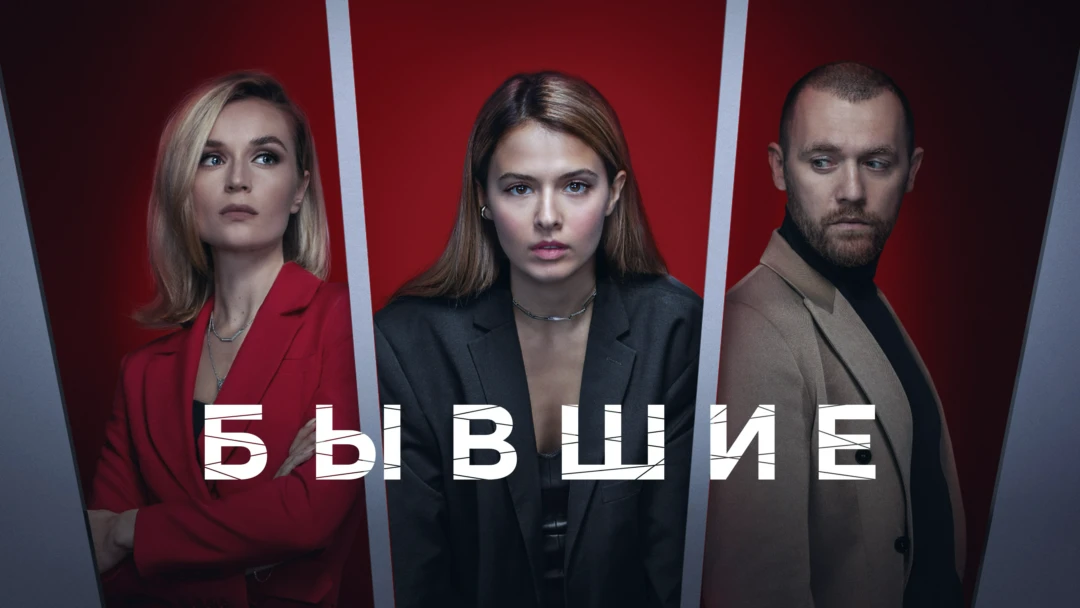 Сериал Бывшие