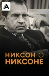Никсон о Никсоне