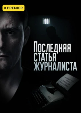 Последняя статья журналиста