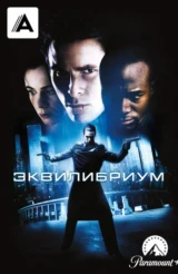 Эквилибриум