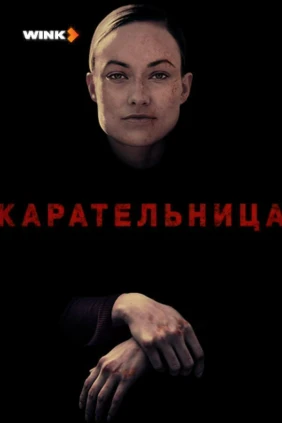 Карательница