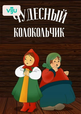 Чудесный колокольчик