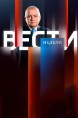 Вести недели