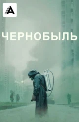 Чернобыль