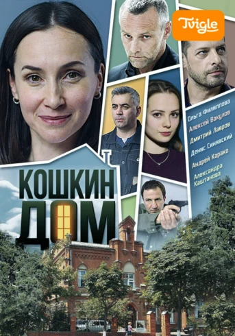 Кошкин дом Серия 1