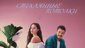 Стеклянные потолки 13-я серия