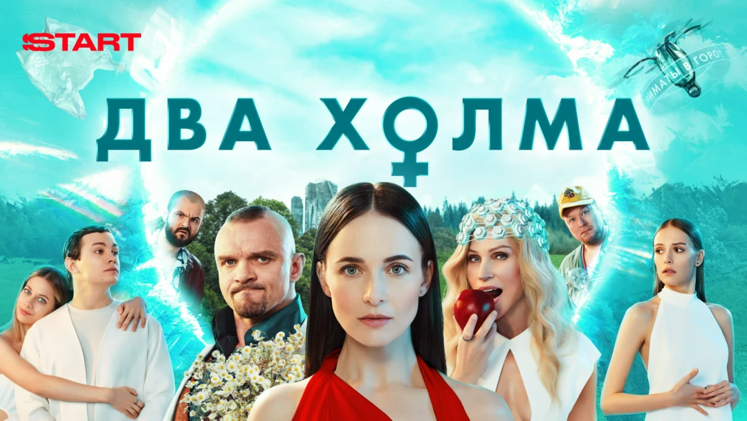 Сериал Два холма