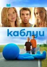 Каблуи