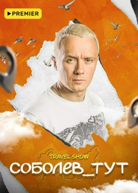 Соболев_тут