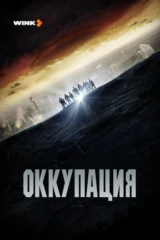 Оккупация