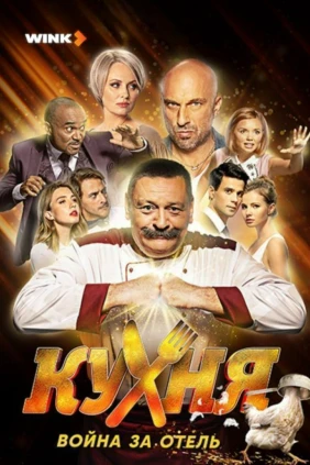 Кухня. Война за отель