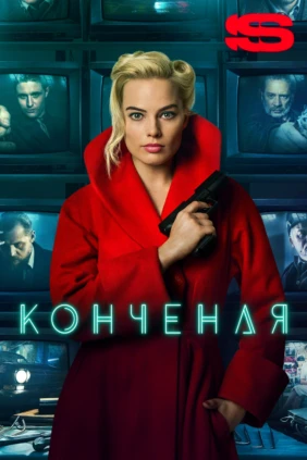 Конченая