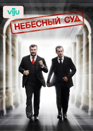 Небесный суд
