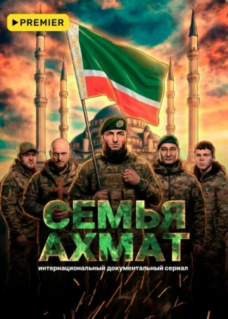 Семья «Ахмат»