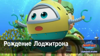 Серия 23. Рождение Лоджитрона