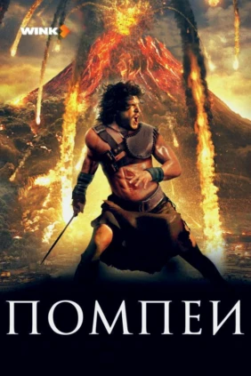 Помпеи