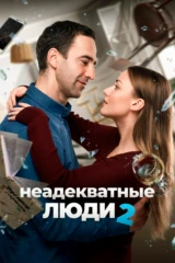 Неадекватные люди 2