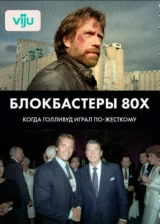 Блокбастеры 80х - когда Голливуд играл по-жёсткому