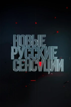 Новые русские сенсации