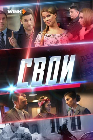 Свои