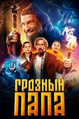Грозный папа