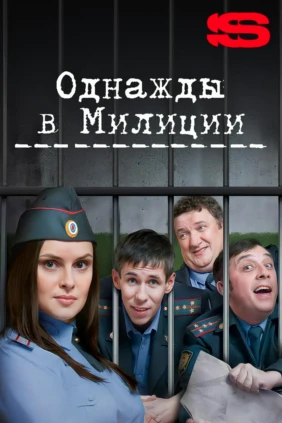 Однажды в милиции