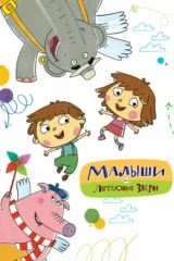 Малыши и Летающие звери