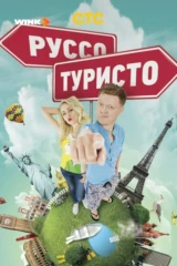 Руссо туристо