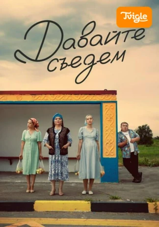 Давайте съедем фильм