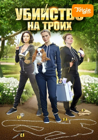 Убийство на троих Серия 1
