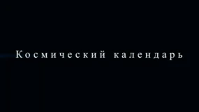 Сентябрь