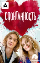 Спонтанность