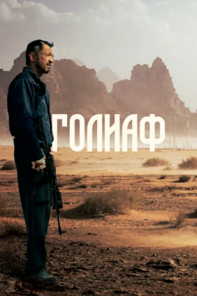 Голиаф