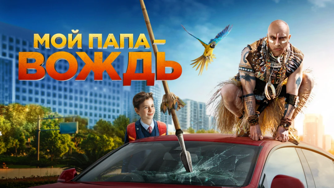 Фильм Мой папа — вождь