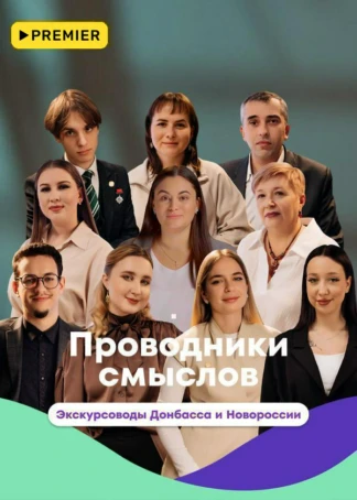 Проводники смыслов. Экскурсоводы Донбасса и Новороссии